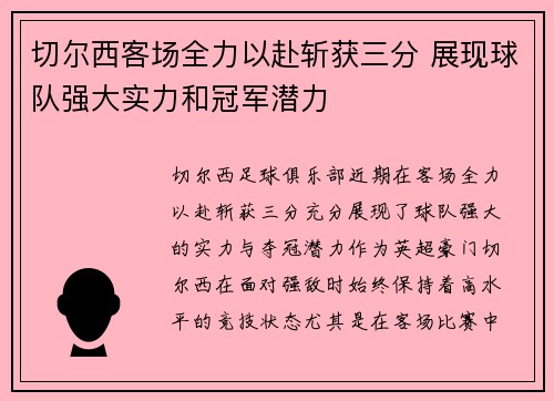 切尔西客场全力以赴斩获三分 展现球队强大实力和冠军潜力