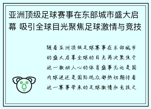 亚洲顶级足球赛事在东部城市盛大启幕 吸引全球目光聚焦足球激情与竞技之巅