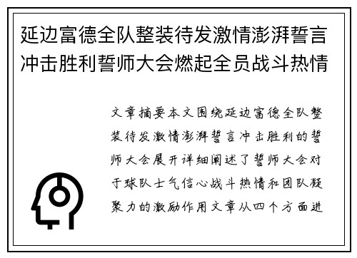 延边富德全队整装待发激情澎湃誓言冲击胜利誓师大会燃起全员战斗热情