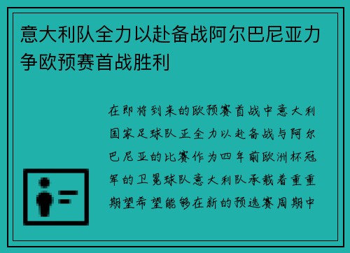 意大利队全力以赴备战阿尔巴尼亚力争欧预赛首战胜利