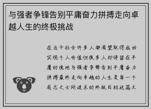 与强者争锋告别平庸奋力拼搏走向卓越人生的终极挑战