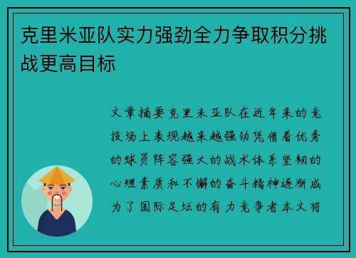 克里米亚队实力强劲全力争取积分挑战更高目标