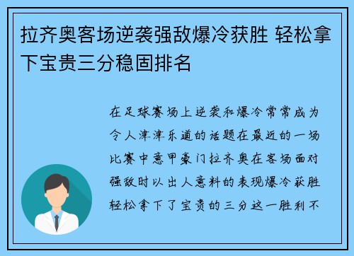 拉齐奥客场逆袭强敌爆冷获胜 轻松拿下宝贵三分稳固排名