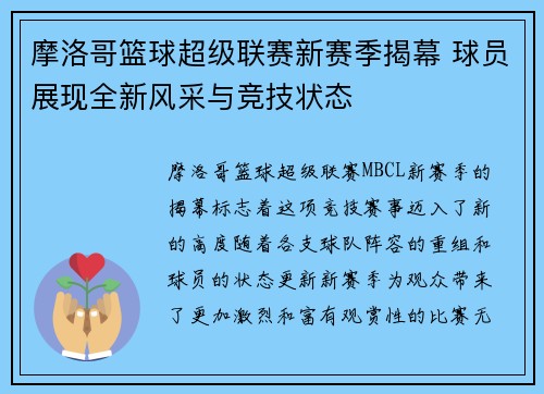 摩洛哥篮球超级联赛新赛季揭幕 球员展现全新风采与竞技状态