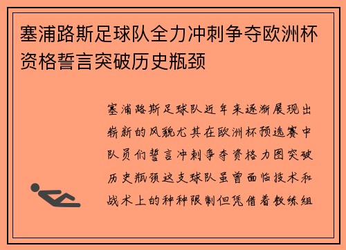 塞浦路斯足球队全力冲刺争夺欧洲杯资格誓言突破历史瓶颈