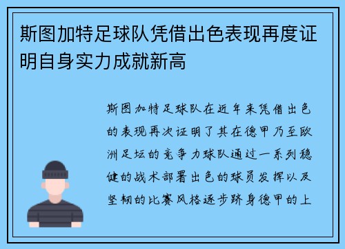 斯图加特足球队凭借出色表现再度证明自身实力成就新高