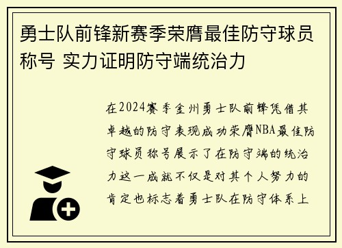 勇士队前锋新赛季荣膺最佳防守球员称号 实力证明防守端统治力