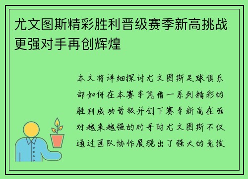 尤文图斯精彩胜利晋级赛季新高挑战更强对手再创辉煌