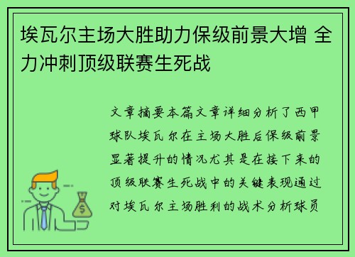 埃瓦尔主场大胜助力保级前景大增 全力冲刺顶级联赛生死战
