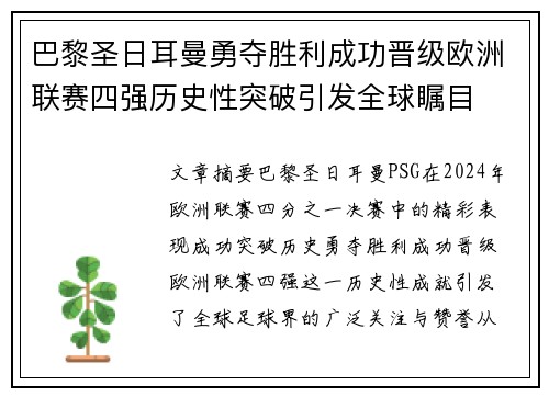 巴黎圣日耳曼勇夺胜利成功晋级欧洲联赛四强历史性突破引发全球瞩目