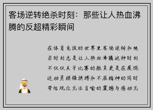 客场逆转绝杀时刻：那些让人热血沸腾的反超精彩瞬间