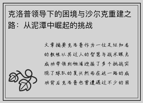 克洛普领导下的困境与沙尔克重建之路：从泥潭中崛起的挑战