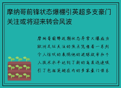 摩纳哥前锋状态爆棚引英超多支豪门关注或将迎来转会风波