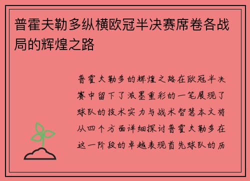 普霍夫勒多纵横欧冠半决赛席卷各战局的辉煌之路