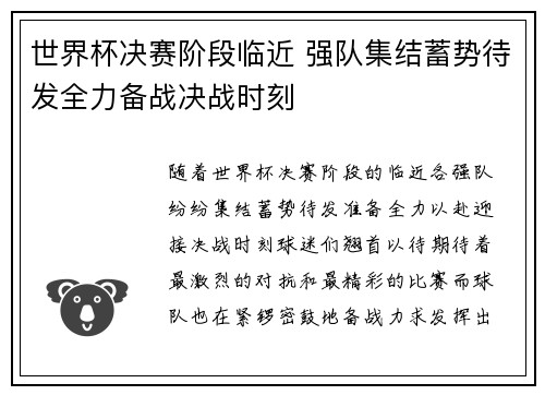 世界杯决赛阶段临近 强队集结蓄势待发全力备战决战时刻