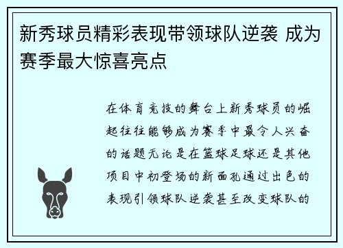 新秀球员精彩表现带领球队逆袭 成为赛季最大惊喜亮点