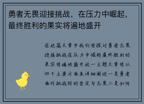 勇者无畏迎接挑战，在压力中崛起，最终胜利的果实将遍地盛开