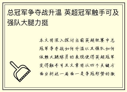 总冠军争夺战升温 英超冠军触手可及强队大腿力挺