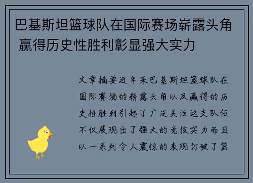 巴基斯坦篮球队在国际赛场崭露头角 赢得历史性胜利彰显强大实力