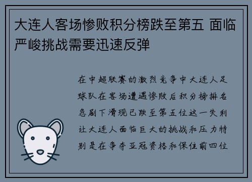 大连人客场惨败积分榜跌至第五 面临严峻挑战需要迅速反弹