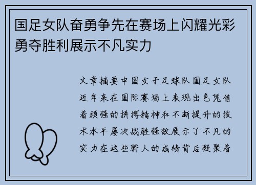国足女队奋勇争先在赛场上闪耀光彩勇夺胜利展示不凡实力