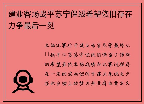 建业客场战平苏宁保级希望依旧存在力争最后一刻
