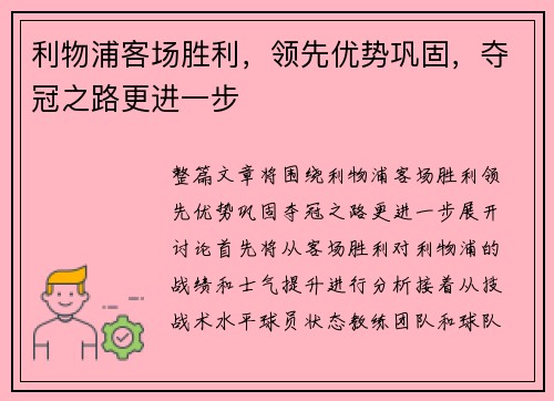 利物浦客场胜利，领先优势巩固，夺冠之路更进一步