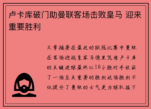 卢卡库破门助曼联客场击败皇马 迎来重要胜利