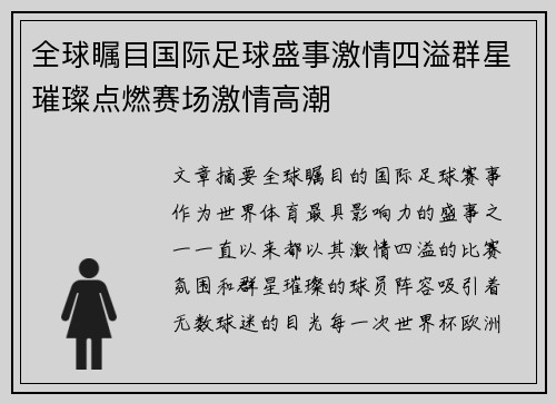 全球瞩目国际足球盛事激情四溢群星璀璨点燃赛场激情高潮