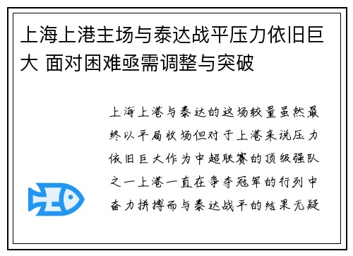 上海上港主场与泰达战平压力依旧巨大 面对困难亟需调整与突破