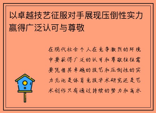 以卓越技艺征服对手展现压倒性实力赢得广泛认可与尊敬