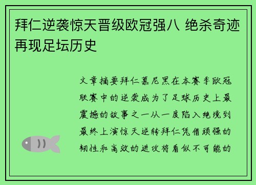 拜仁逆袭惊天晋级欧冠强八 绝杀奇迹再现足坛历史