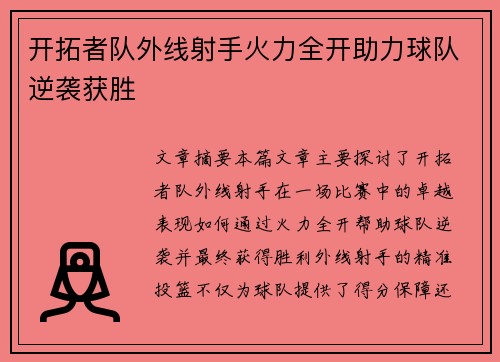 开拓者队外线射手火力全开助力球队逆袭获胜