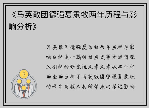 《马英散团德强夏隶牧两年历程与影响分析》