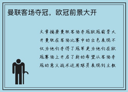 曼联客场夺冠，欧冠前景大开