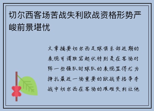 切尔西客场苦战失利欧战资格形势严峻前景堪忧