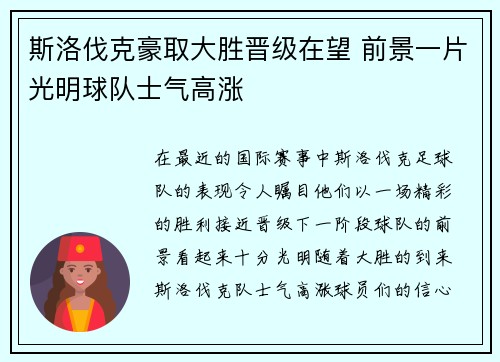 斯洛伐克豪取大胜晋级在望 前景一片光明球队士气高涨