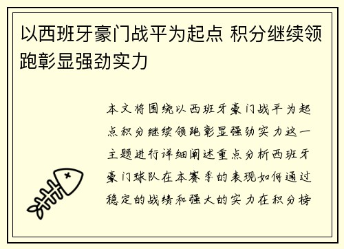 以西班牙豪门战平为起点 积分继续领跑彰显强劲实力