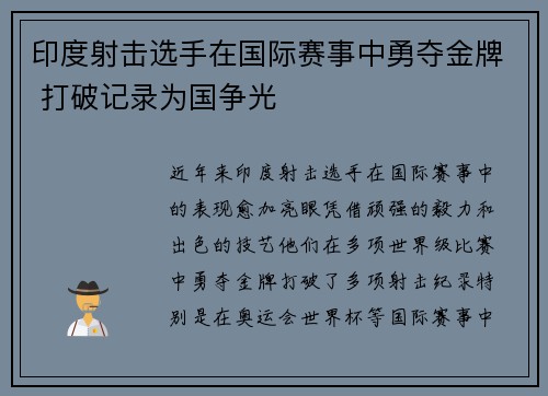 印度射击选手在国际赛事中勇夺金牌 打破记录为国争光