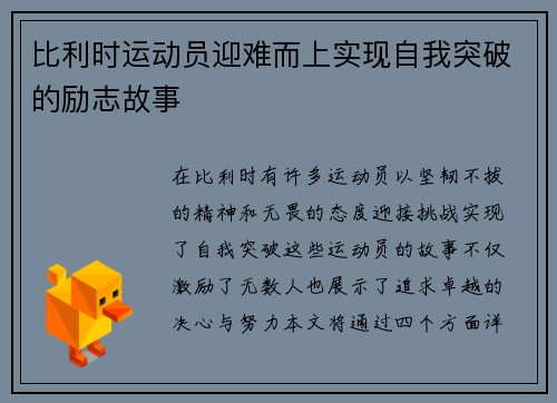 比利时运动员迎难而上实现自我突破的励志故事