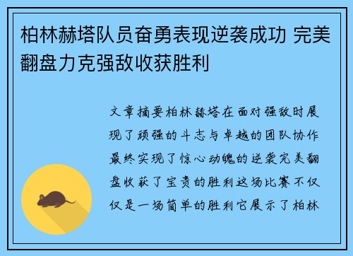 柏林赫塔队员奋勇表现逆袭成功 完美翻盘力克强敌收获胜利