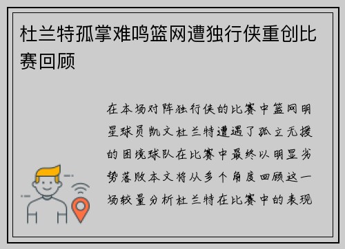 杜兰特孤掌难鸣篮网遭独行侠重创比赛回顾