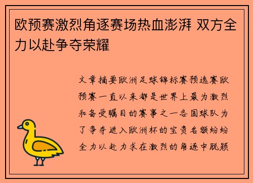欧预赛激烈角逐赛场热血澎湃 双方全力以赴争夺荣耀