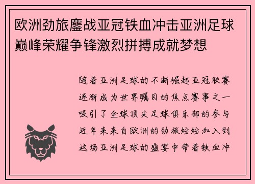欧洲劲旅鏖战亚冠铁血冲击亚洲足球巅峰荣耀争锋激烈拼搏成就梦想