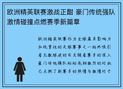 欧洲精英联赛激战正酣 豪门传统强队激情碰撞点燃赛季新篇章