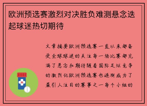 欧洲预选赛激烈对决胜负难测悬念迭起球迷热切期待