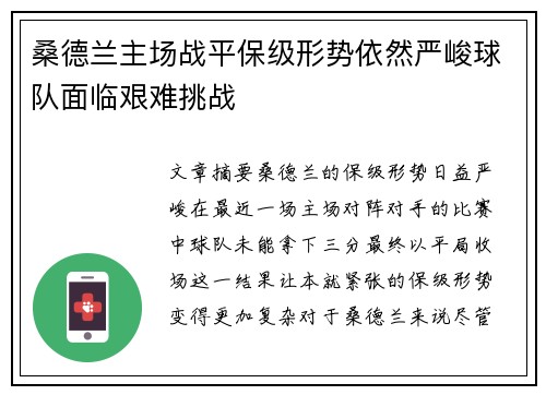 桑德兰主场战平保级形势依然严峻球队面临艰难挑战