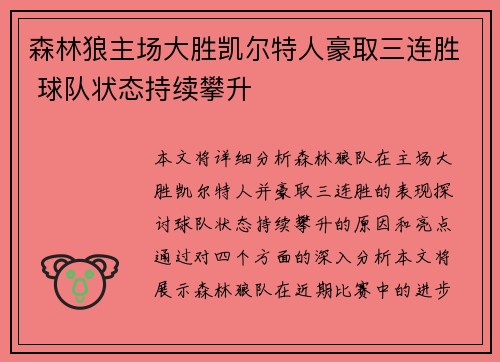 森林狼主场大胜凯尔特人豪取三连胜 球队状态持续攀升