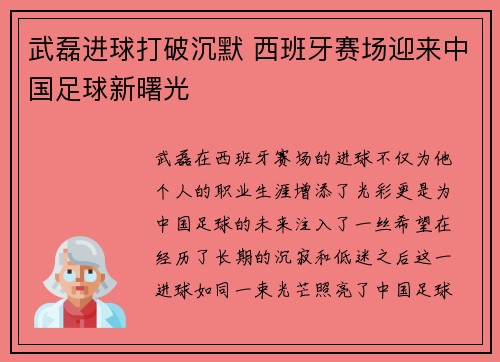 武磊进球打破沉默 西班牙赛场迎来中国足球新曙光