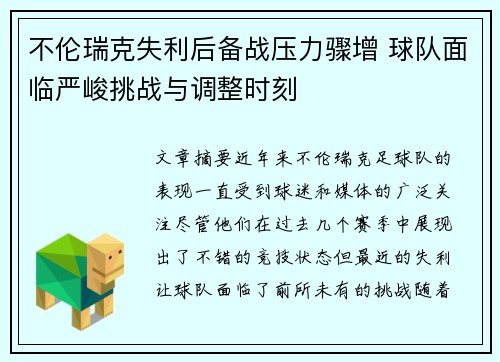 不伦瑞克失利后备战压力骤增 球队面临严峻挑战与调整时刻
